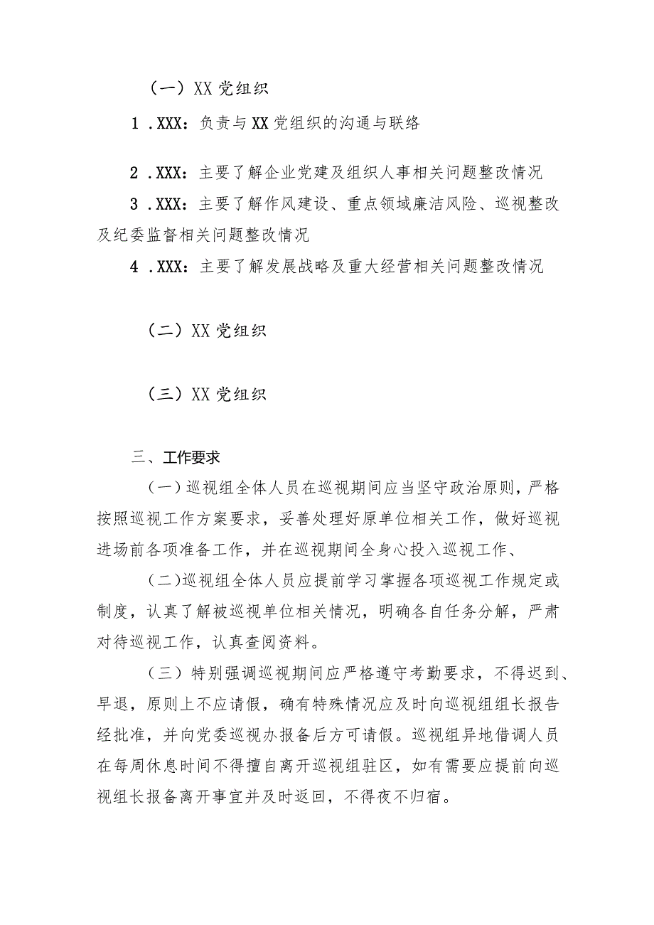 第X巡视组深化整改专项巡视实施方案（模板）.docx_第2页