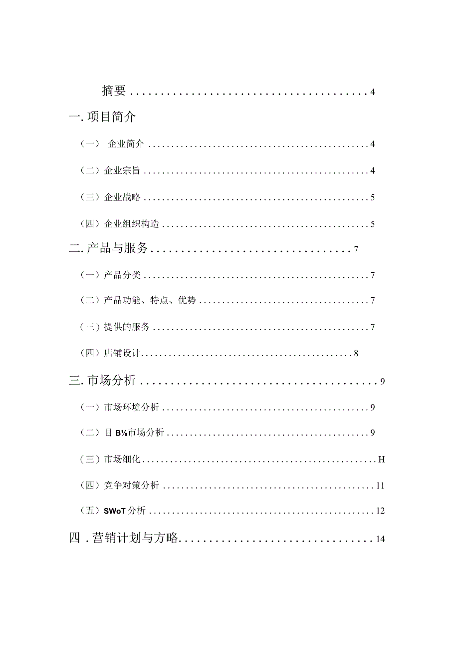 自助餐厅创业计划书格式优化.docx_第2页