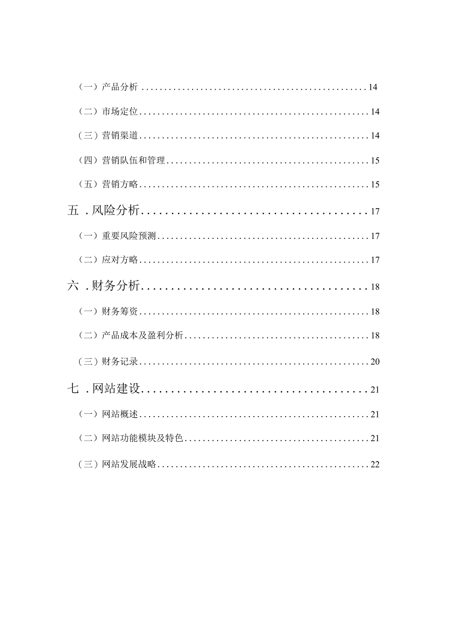 自助餐厅创业计划书格式优化.docx_第3页