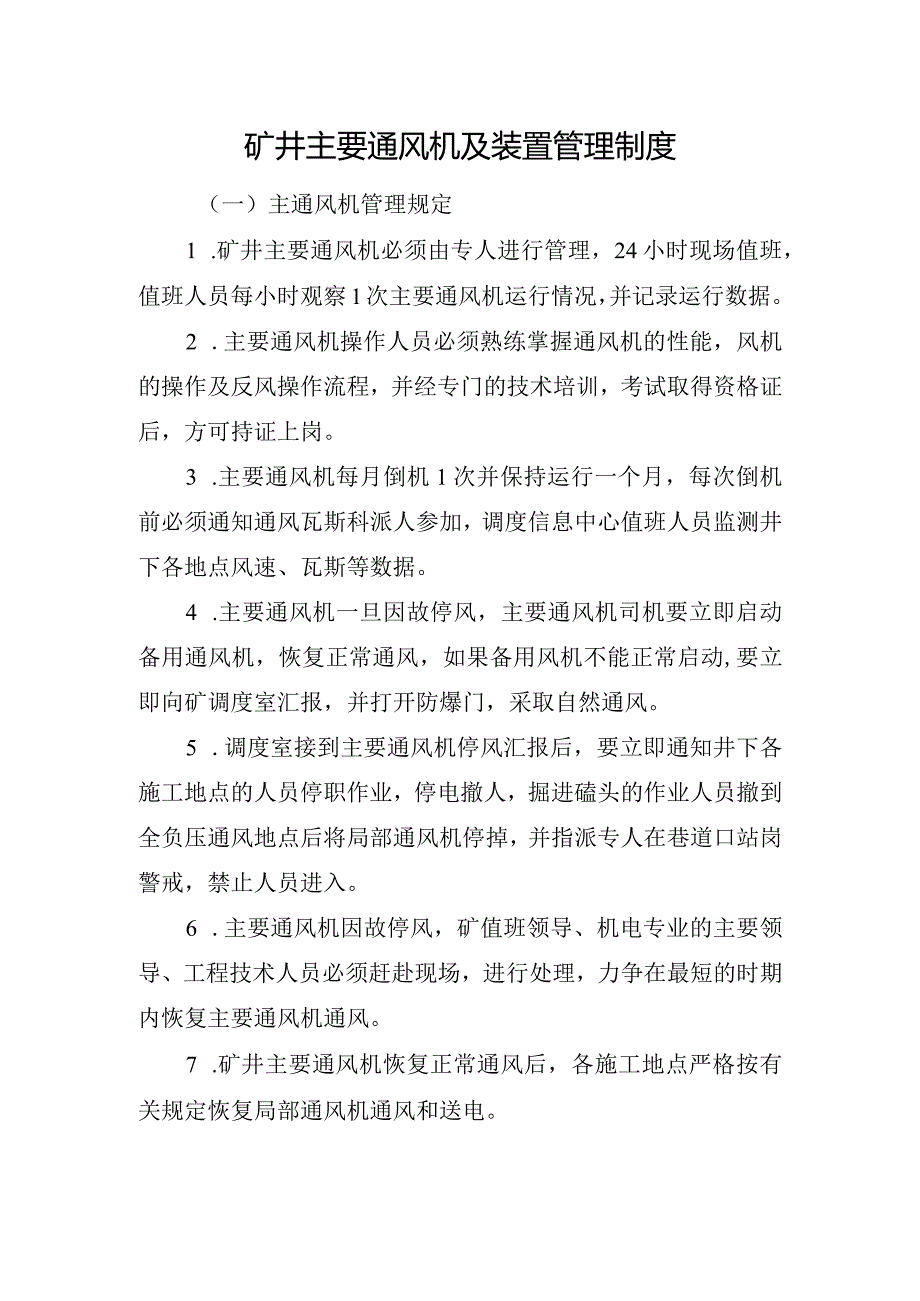 矿井主要通风机及装置管理制度.docx_第1页