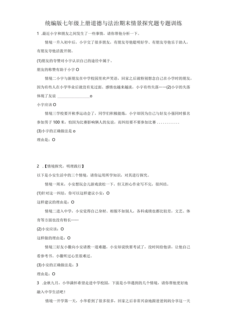 统编版七年级上册道德与法治期末情景探究题专题训练.docx_第1页