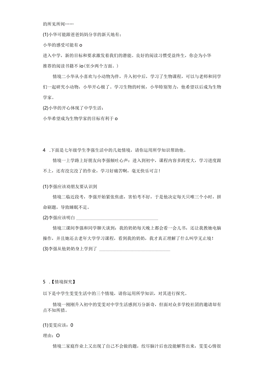 统编版七年级上册道德与法治期末情景探究题专题训练.docx_第2页