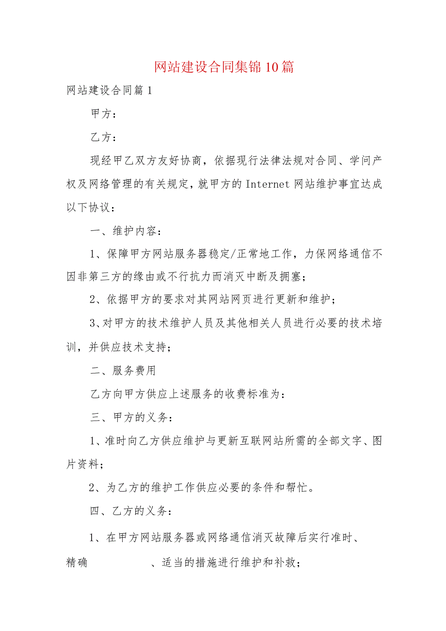 网站建设合同集锦10篇.docx_第1页