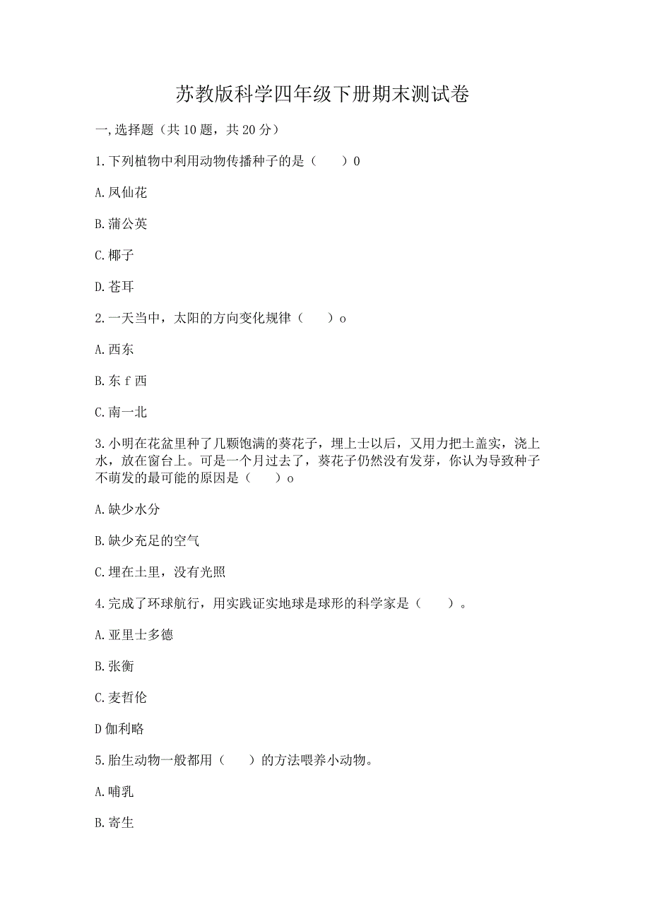 苏教版科学四年级下册期末测试卷及参考答案（基础题）.docx_第1页