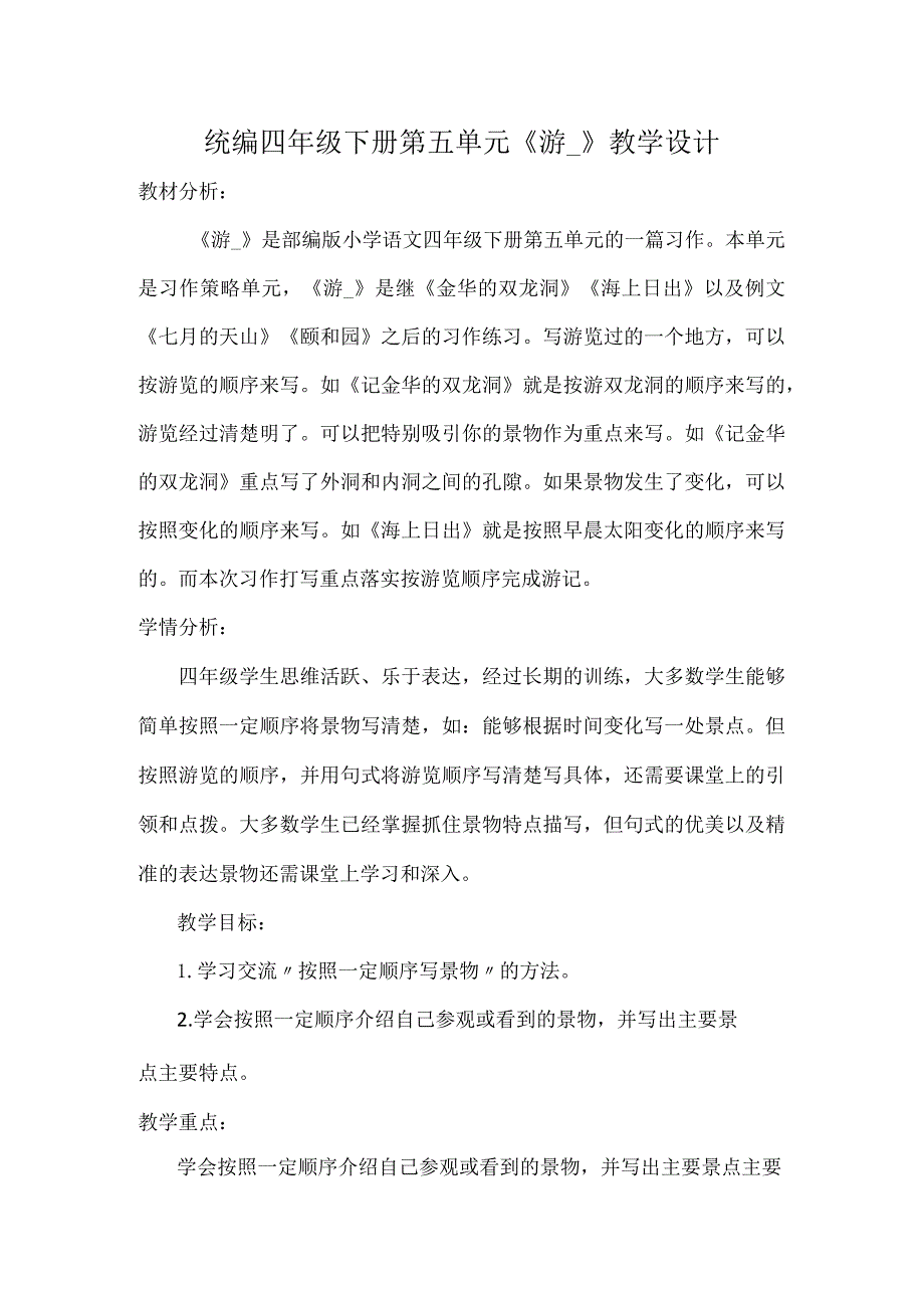 统编四年级下册第五单元《游__》教学设计.docx_第1页