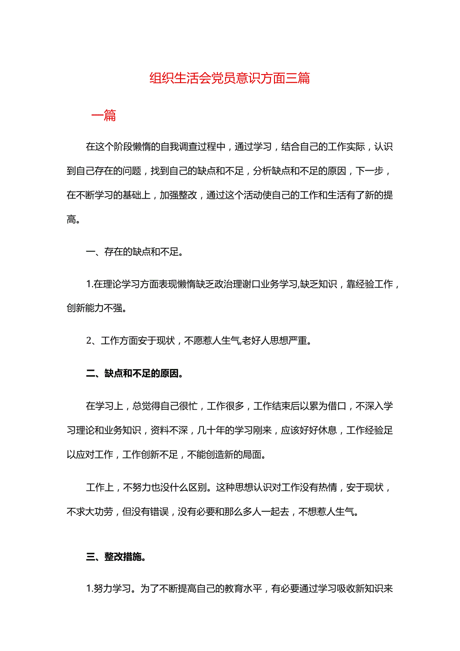 组织生活会党员意识方面三篇.docx_第1页