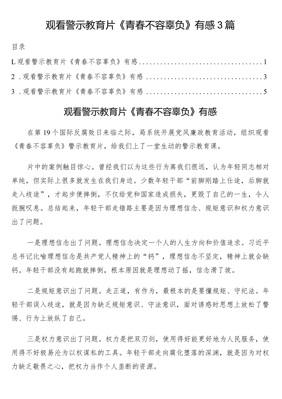 观看警示教育片《青春不容辜负》有感3篇.docx_第1页