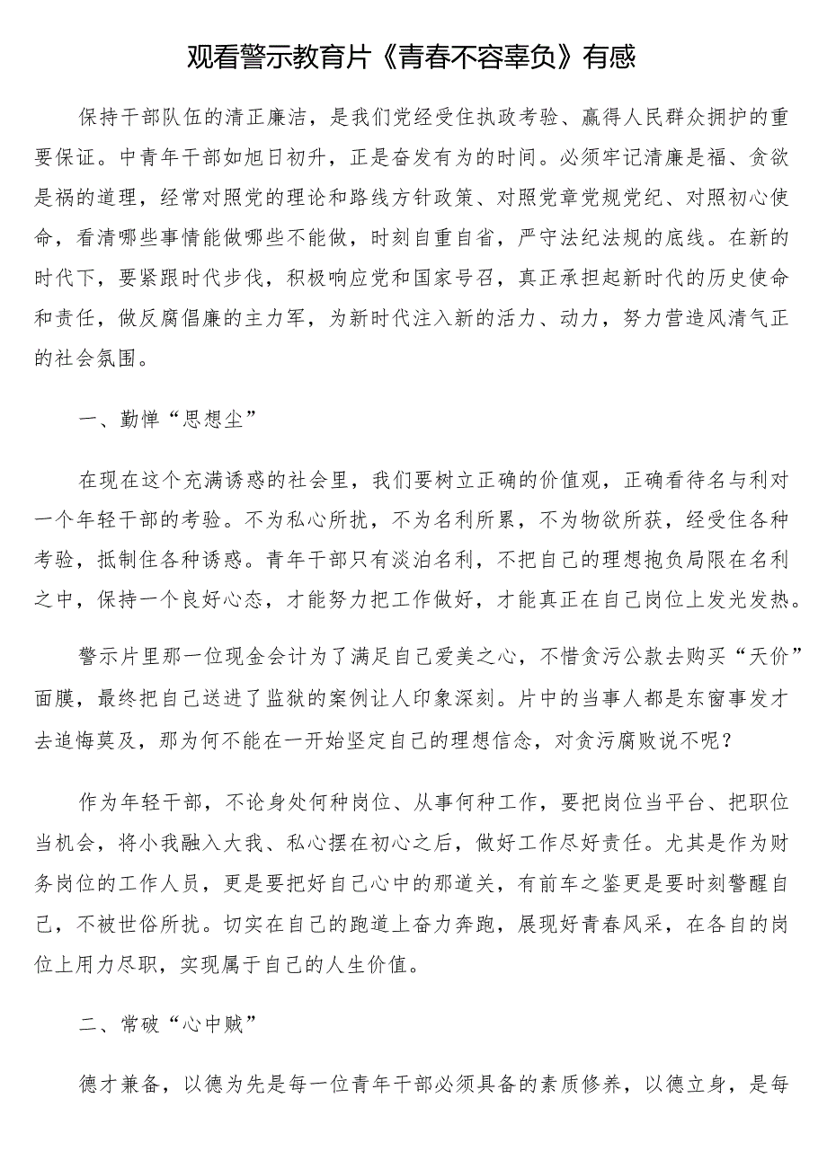 观看警示教育片《青春不容辜负》有感3篇.docx_第3页