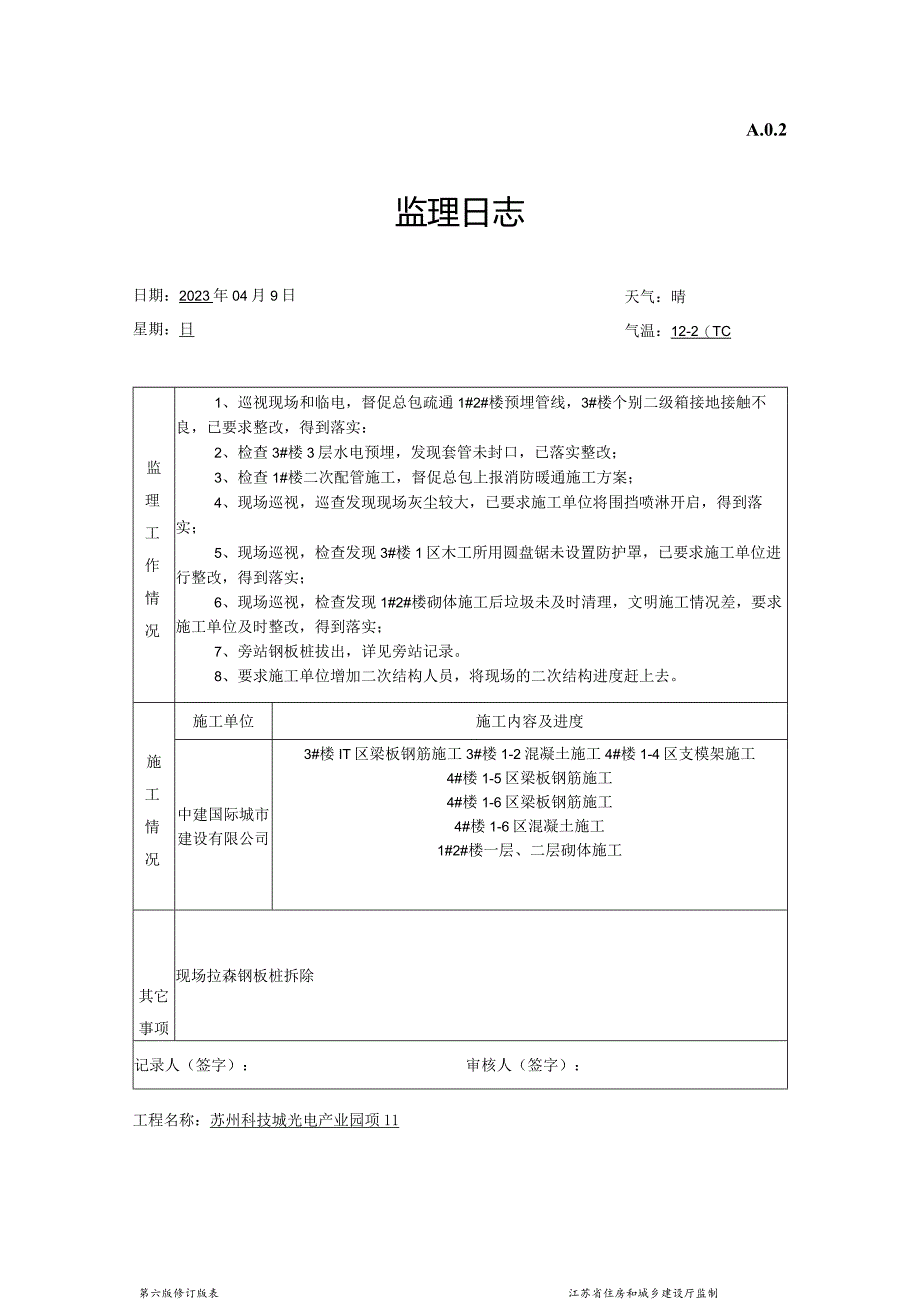 监理工作日志.docx_第1页