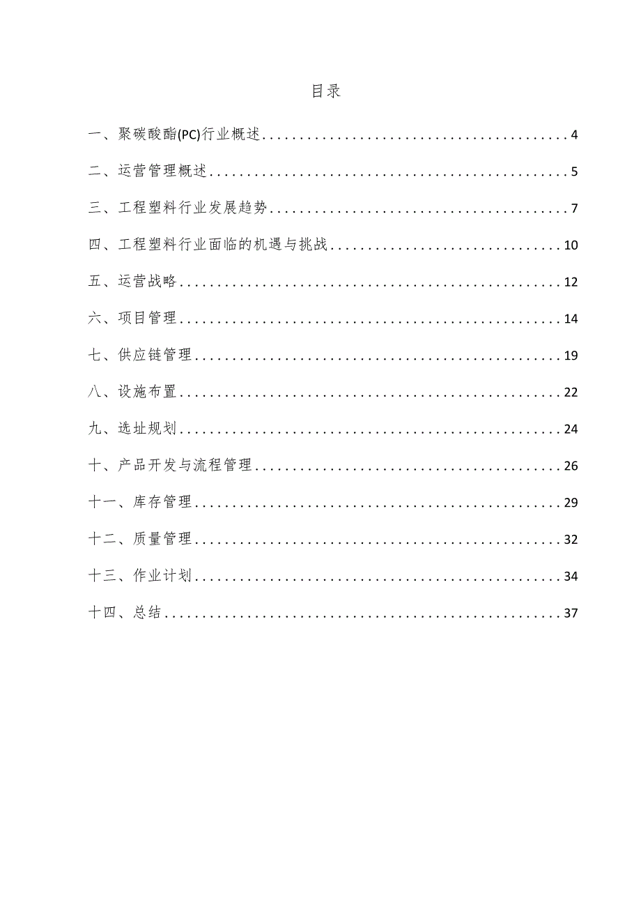 聚碳酸酯（PC）项目运营管理方案.docx_第3页