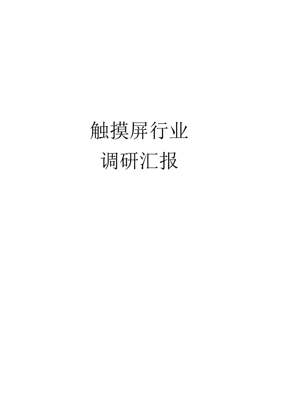 行业报告模板应用于TP产业.docx_第1页