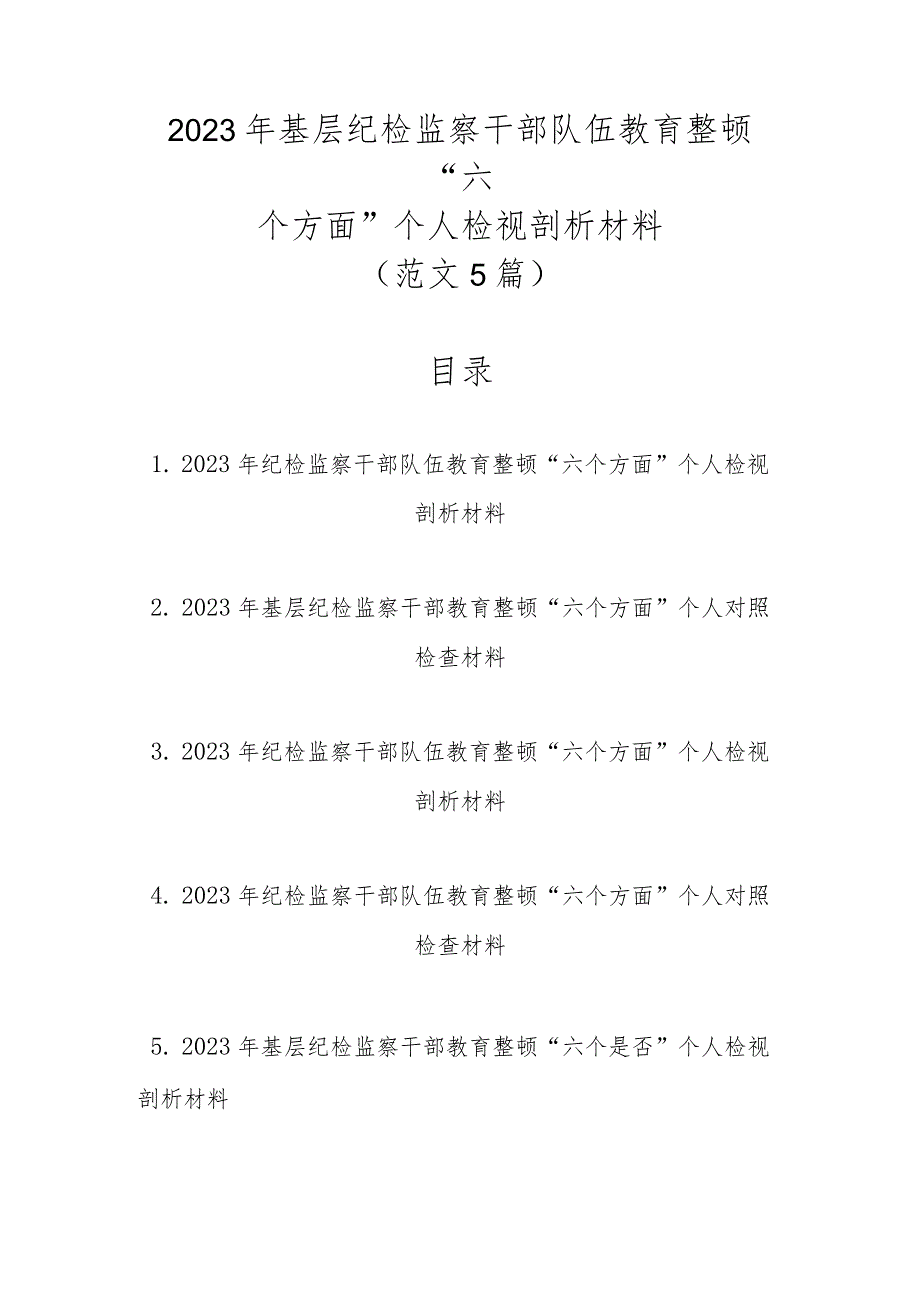 范文5篇2023年基层纪检监察干部队伍教育整顿“六个方面”个人检视剖析材料.docx_第1页