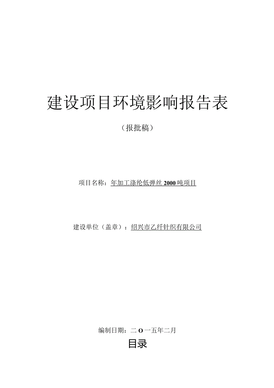 绍兴市乙纤针织有限公司年加工涤纶低弹丝2000吨项目环境影响报告.docx_第1页