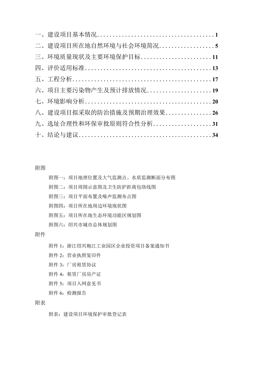 绍兴市乙纤针织有限公司年加工涤纶低弹丝2000吨项目环境影响报告.docx_第2页