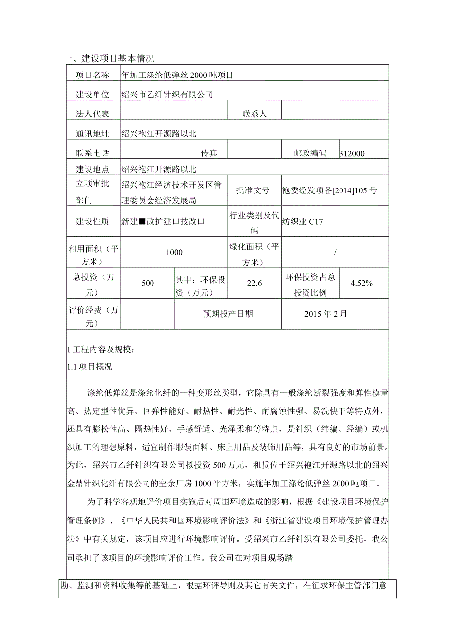 绍兴市乙纤针织有限公司年加工涤纶低弹丝2000吨项目环境影响报告.docx_第3页