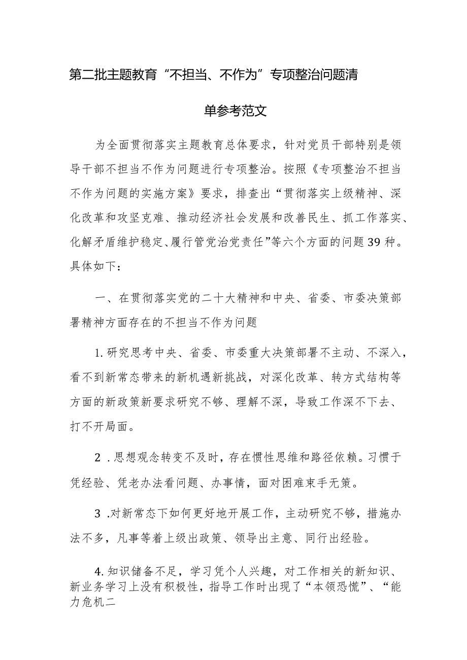 第二批主题教育“不担当、不作为”专项整治问题清单参考范文.docx_第1页