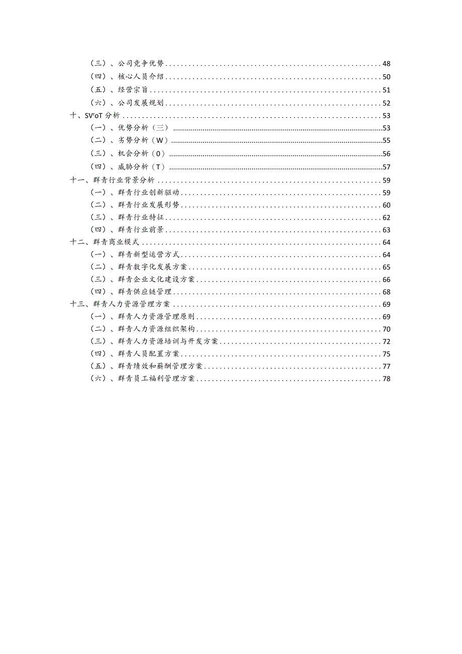 群青行业商业计划书.docx_第3页