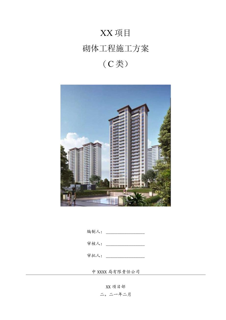 砌体工程施工方案（210301-5）.docx_第1页