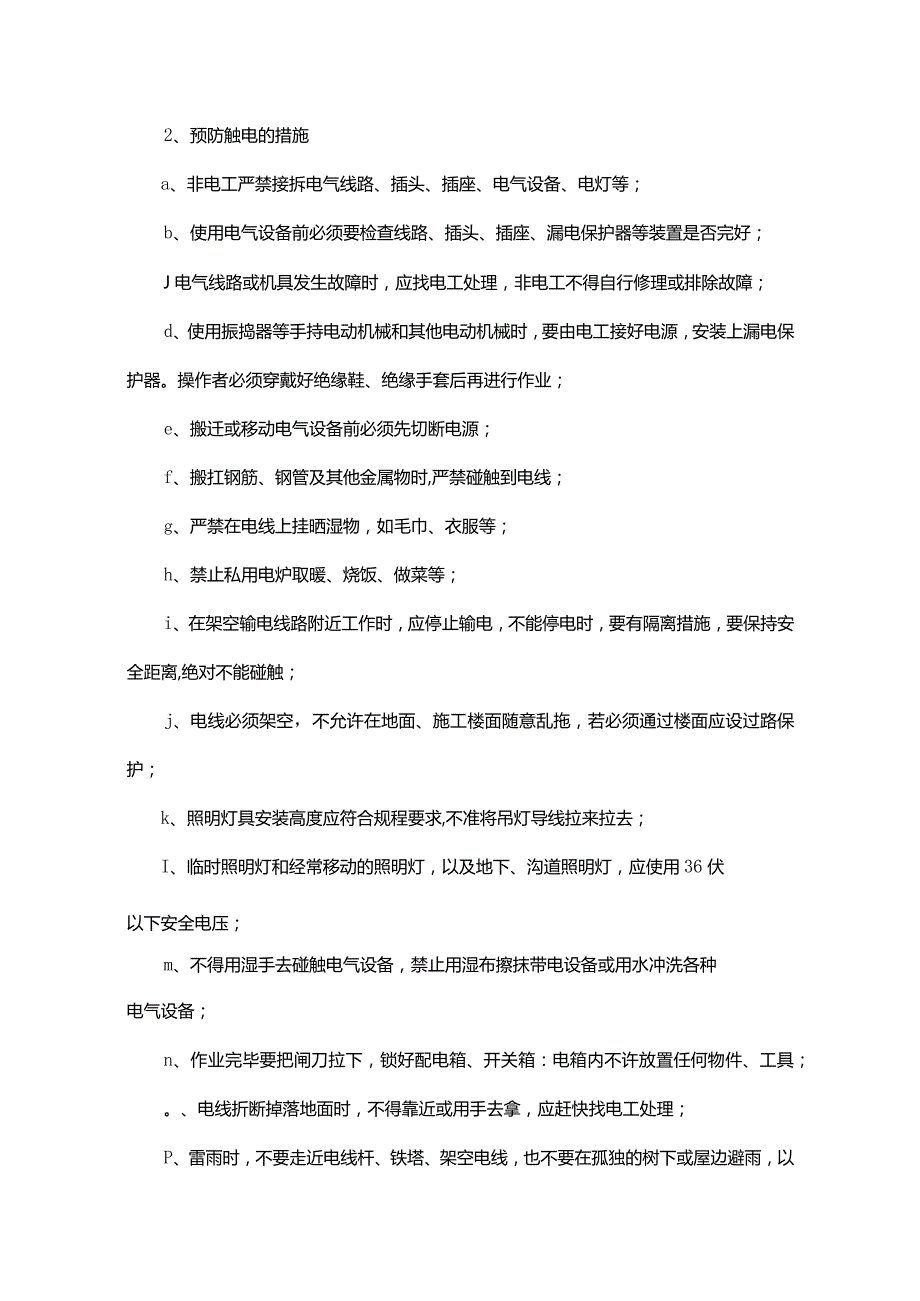 紧急情况的处理措施、应急预案及风险控制方案.docx_第3页