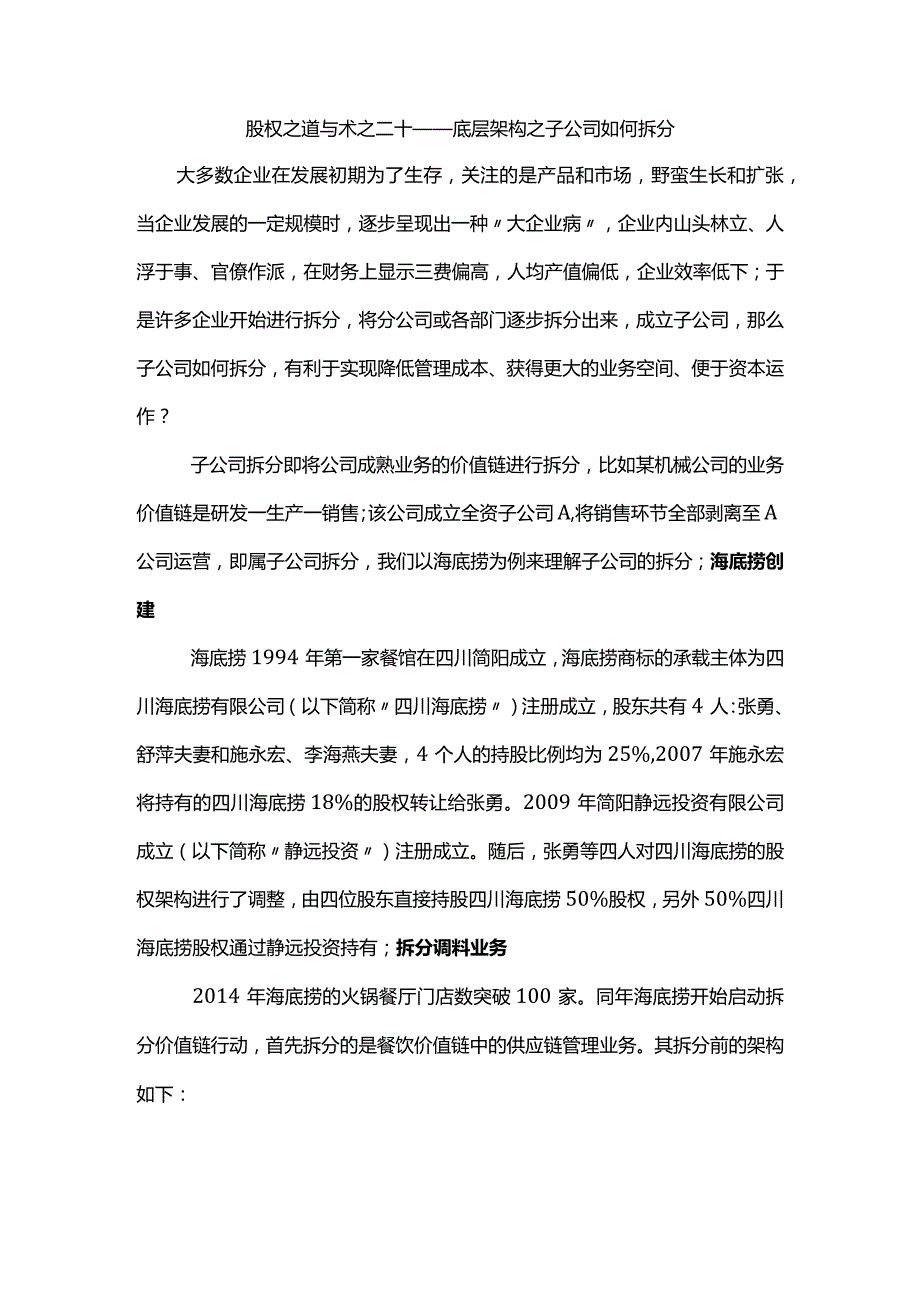 股权之道与术（二十）-——底层架构之子公司如何拆分（以海底捞为例）.docx_第1页