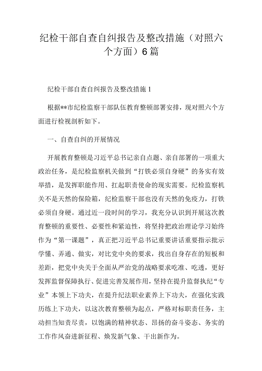 纪检干部自查自纠报告及整改措施(对照六个方面)6篇.docx_第1页