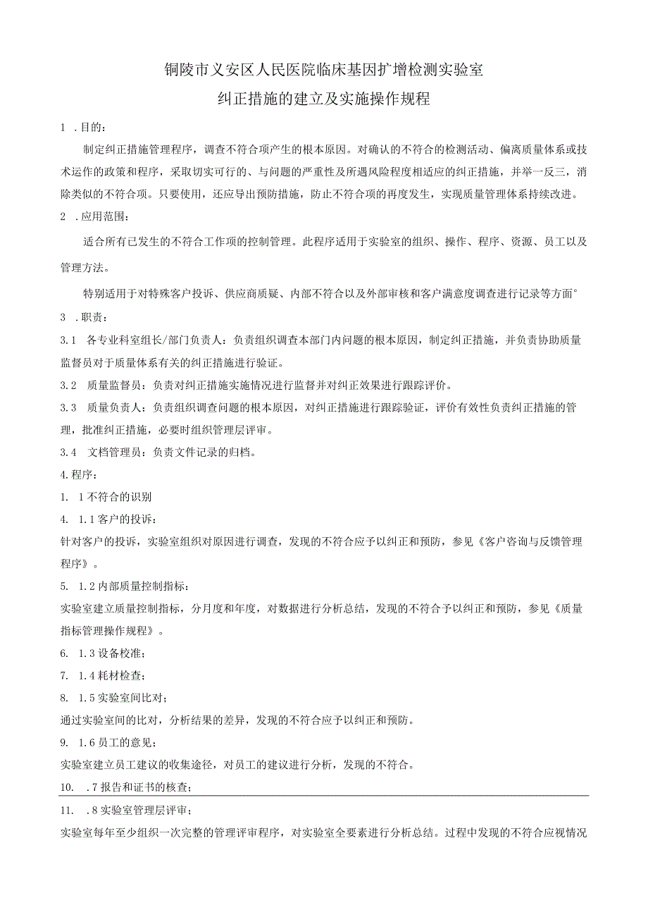 纠正措施的建立及实施操作规程.docx_第1页