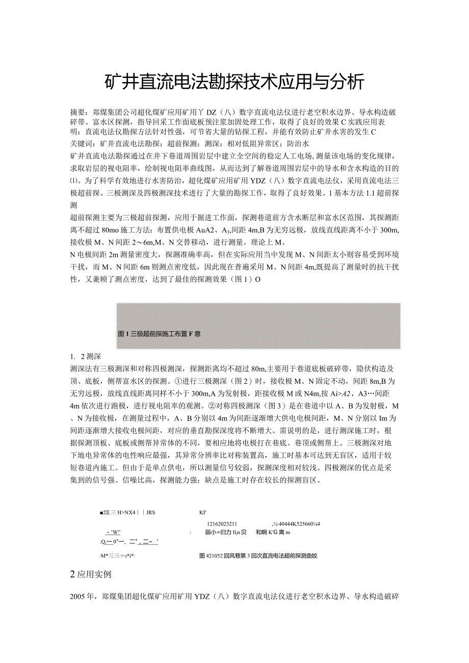 矿井直流电法勘探技术应用与分析.docx_第1页