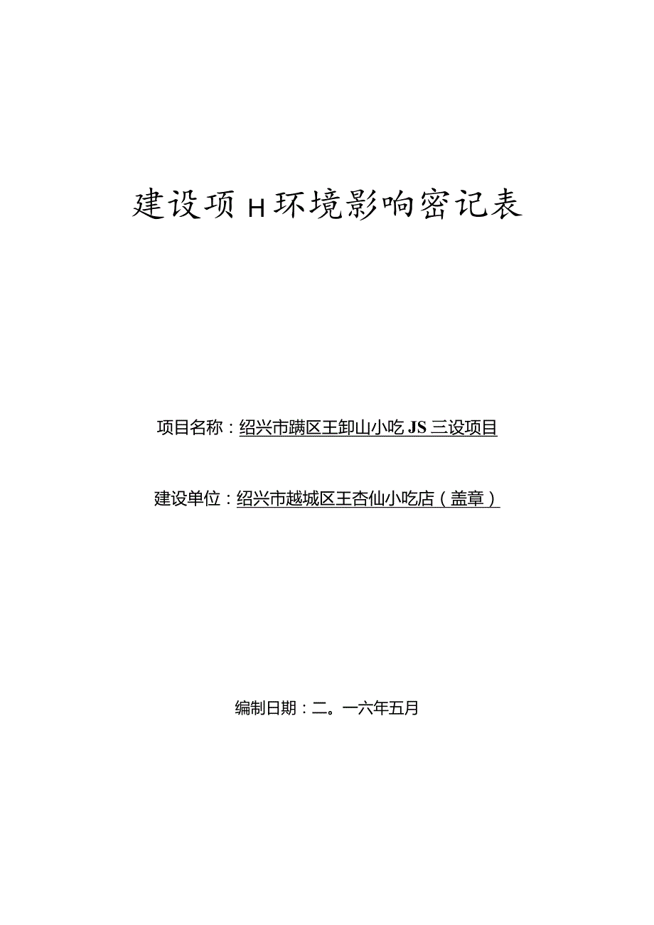 绍兴市越城区王杏仙小吃店建设项目环境影响报告.docx_第1页