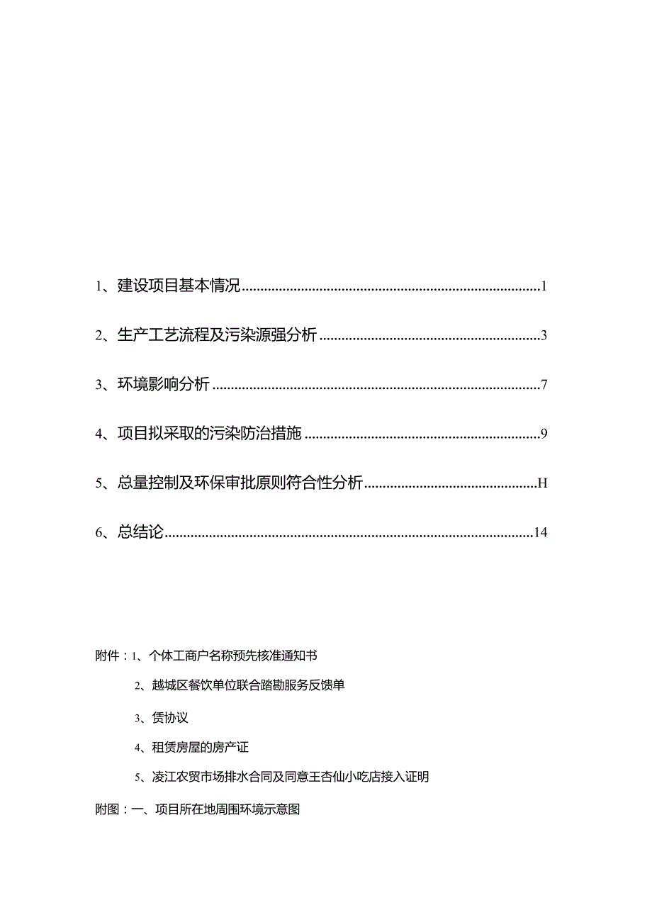 绍兴市越城区王杏仙小吃店建设项目环境影响报告.docx_第2页