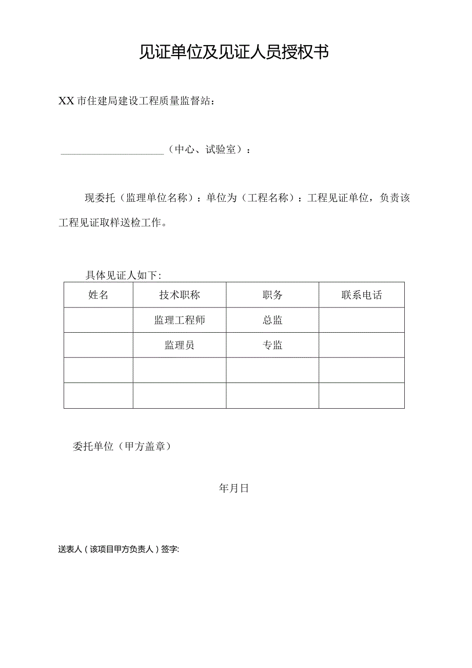 见证单位及见证人员授权书.docx_第1页