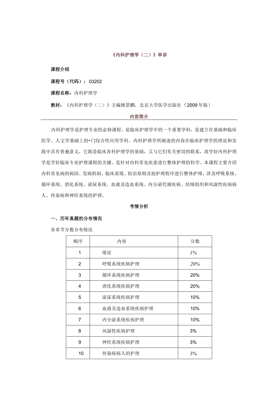 自考内科护理学二串讲.docx_第1页