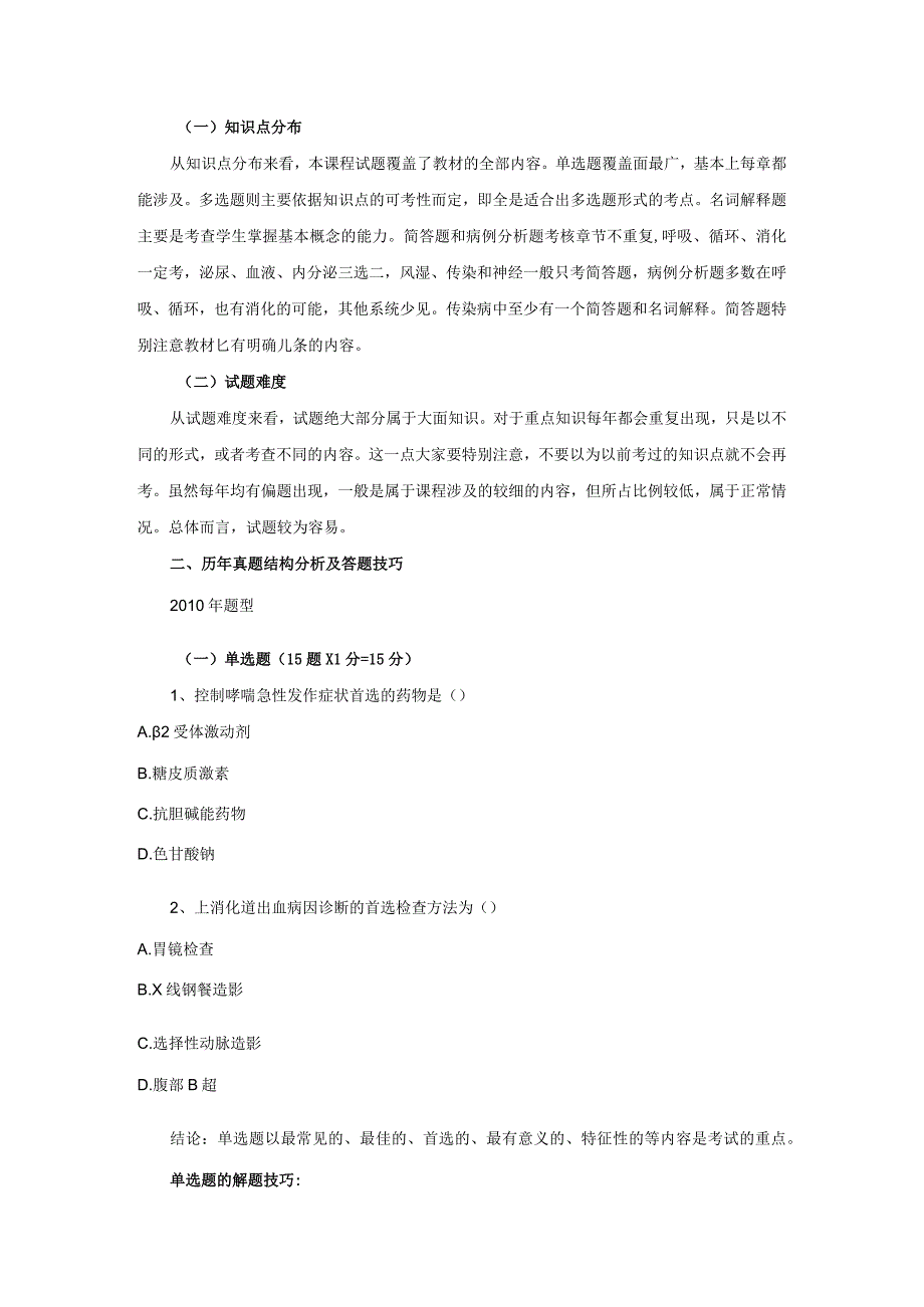 自考内科护理学二串讲.docx_第2页