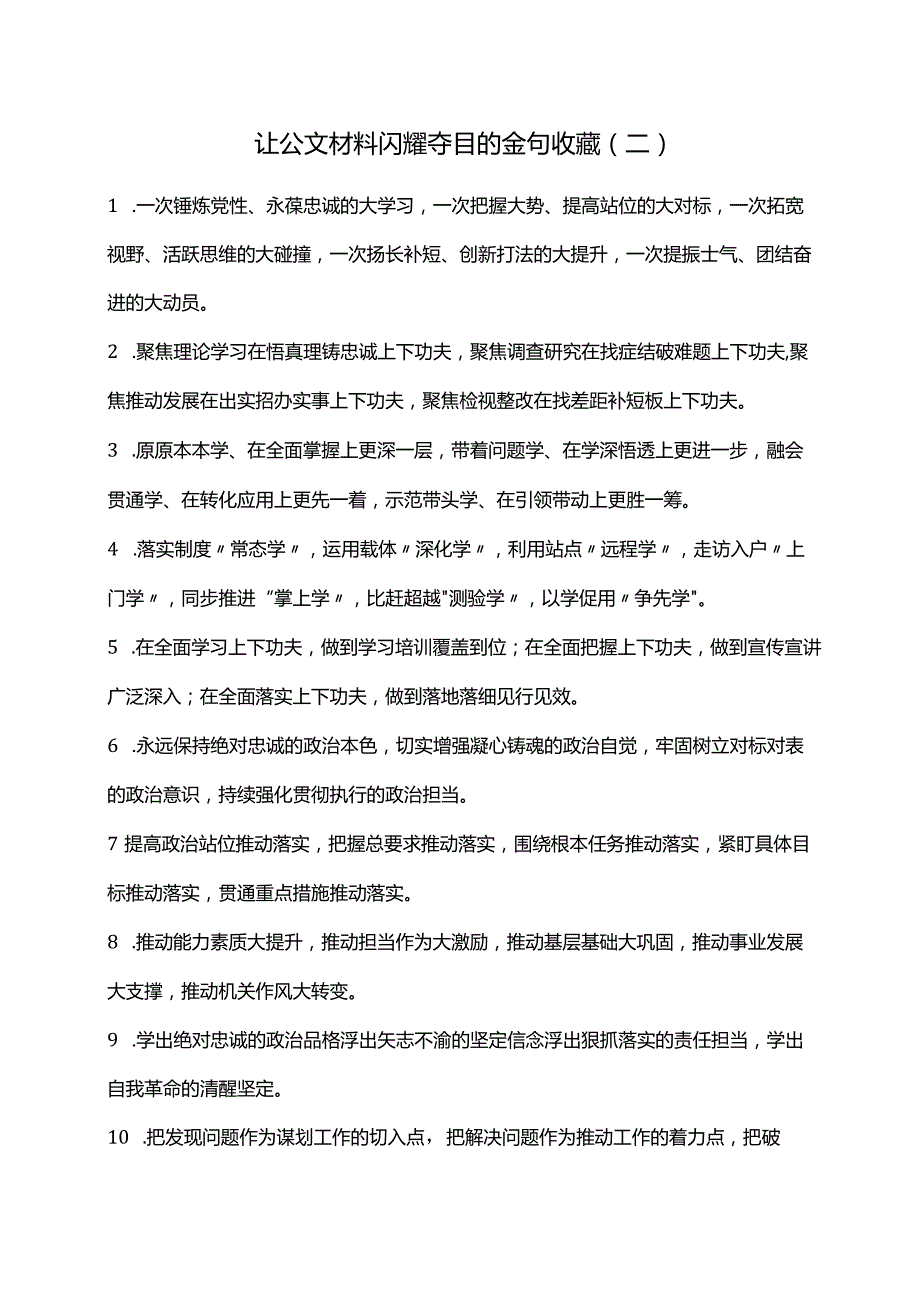 让公文材料闪耀夺目的金句收藏（二）.docx_第1页