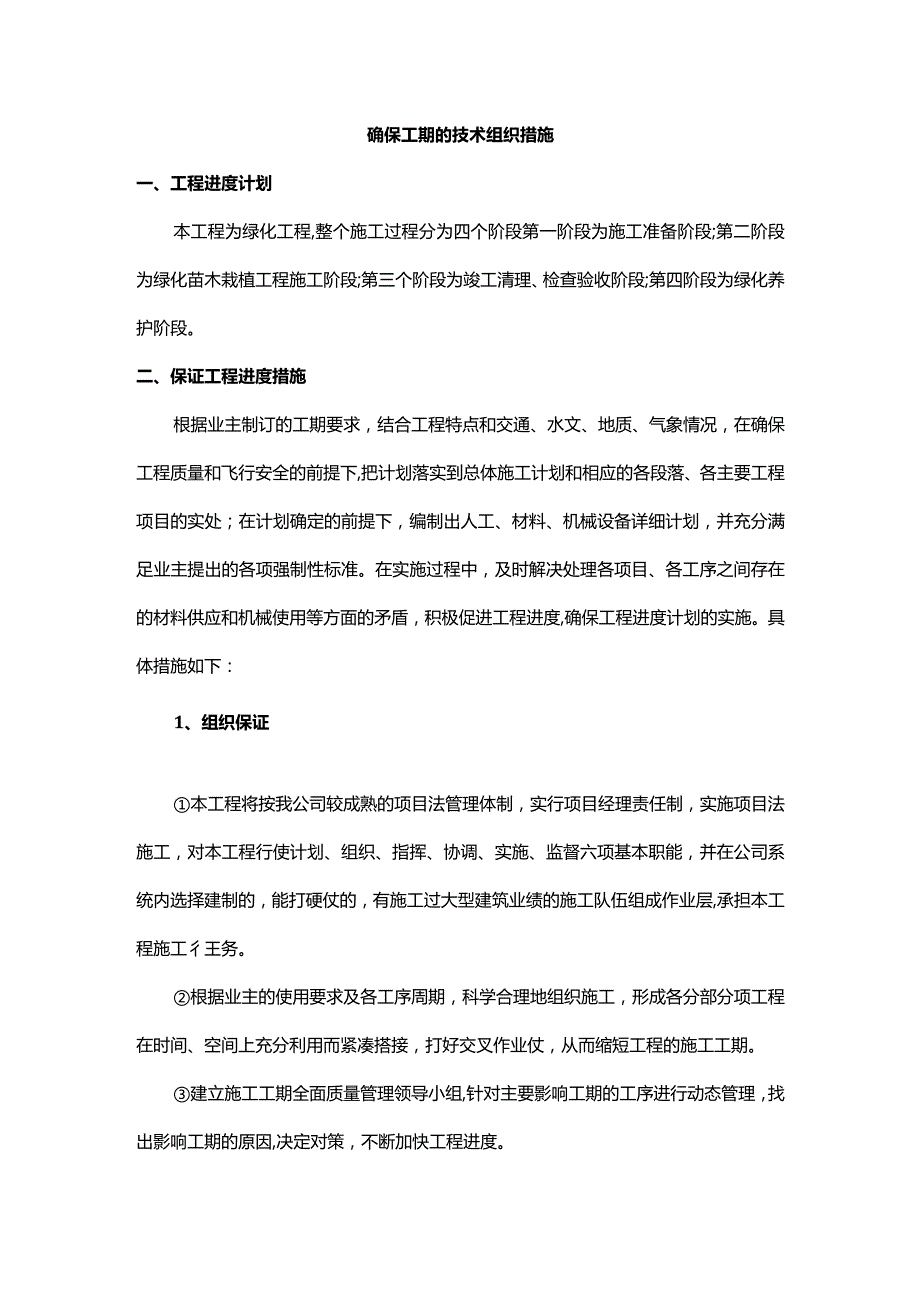 确保工期的技术组织措施.docx_第1页