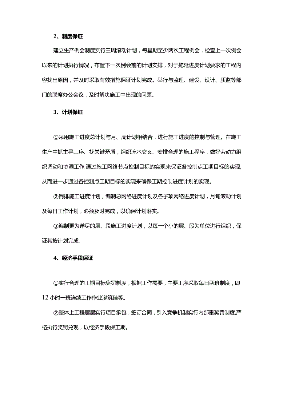 确保工期的技术组织措施.docx_第2页