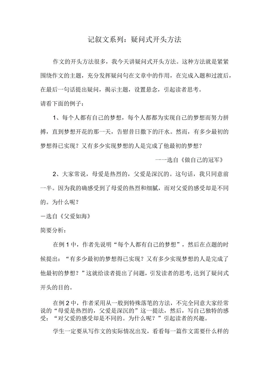 记叙文系列：疑问式开头方法.docx_第1页