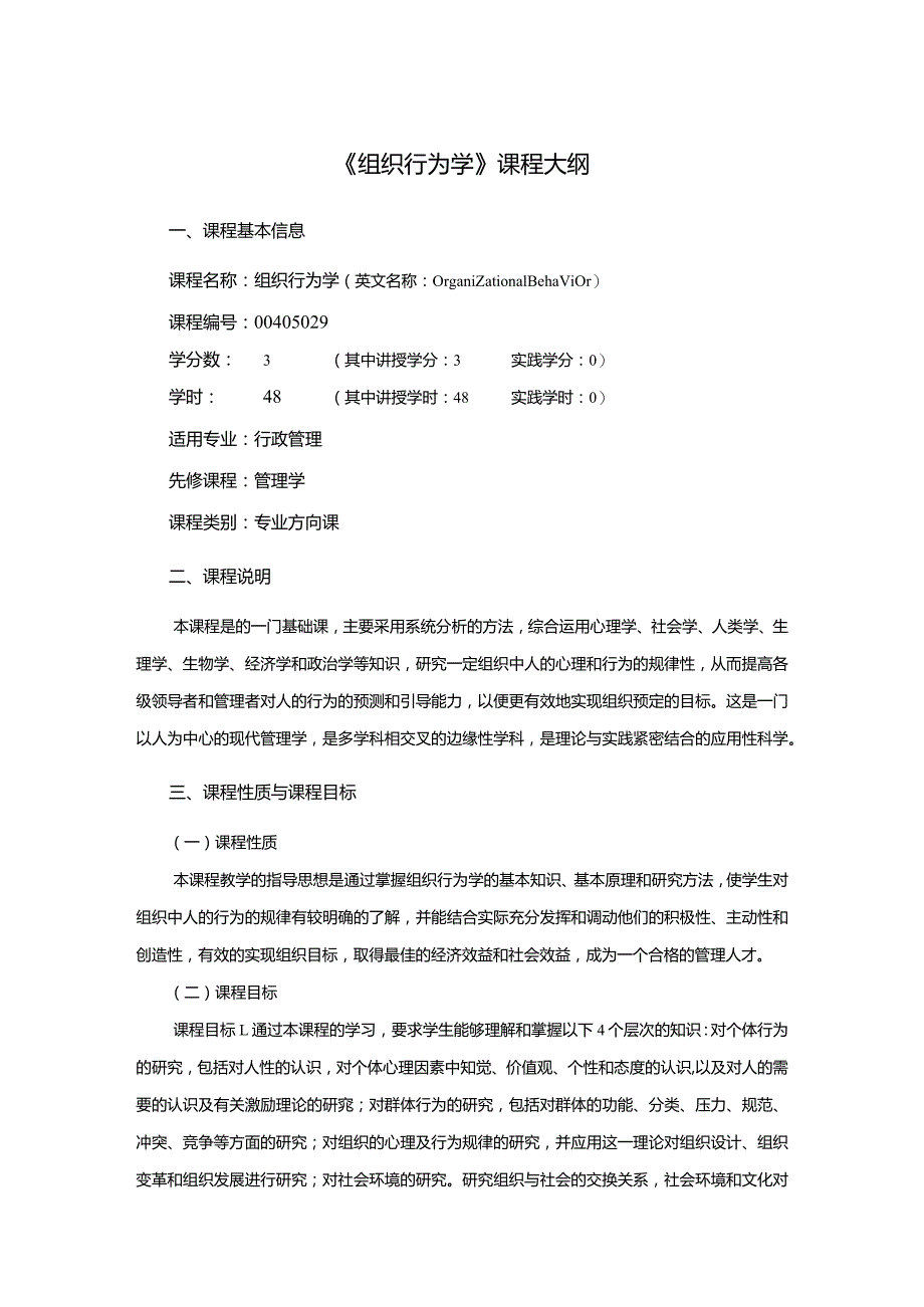 行政管理专业《组织行为学》课程教学大纲.docx_第1页