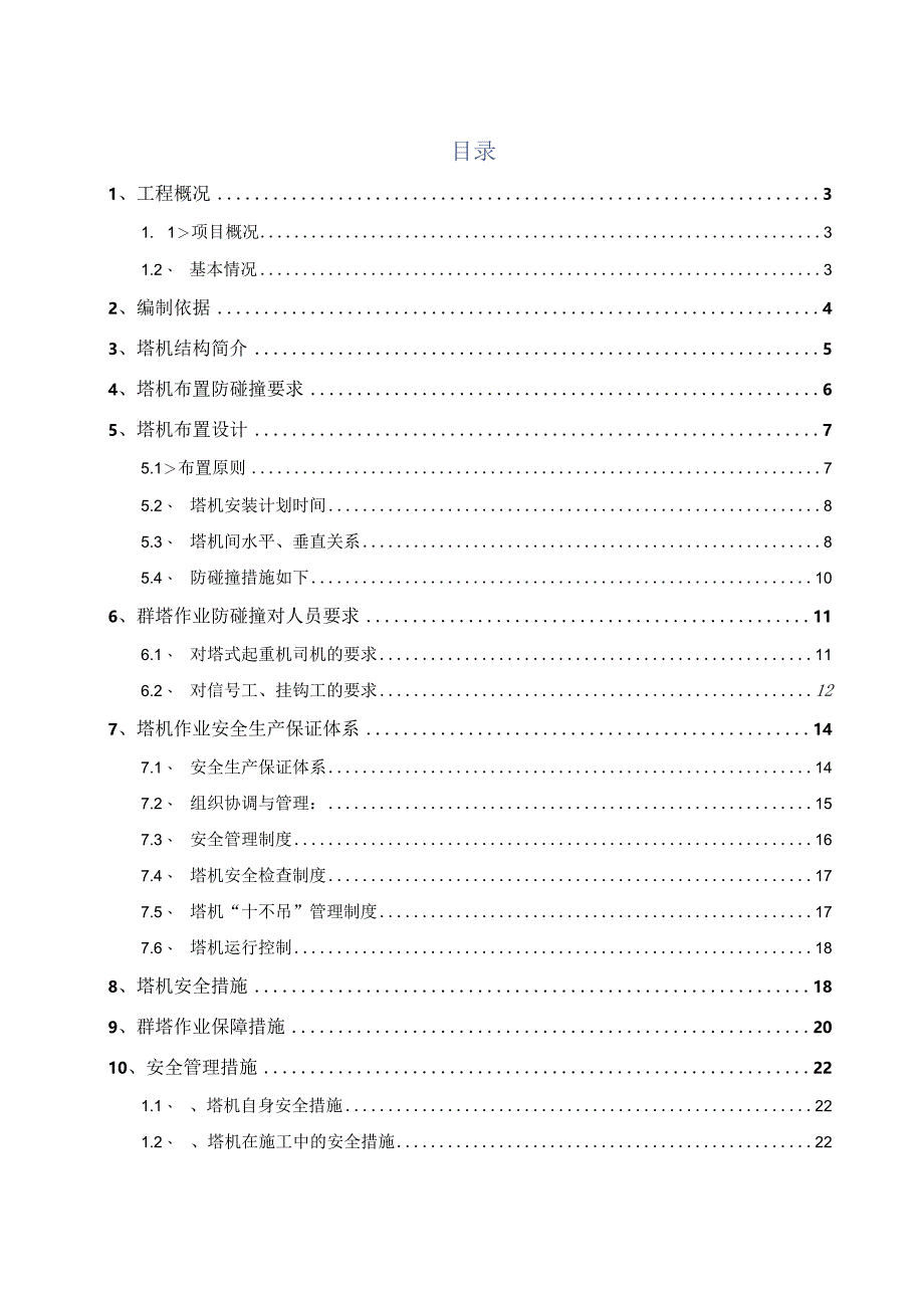 群塔防碰撞方案.docx_第1页