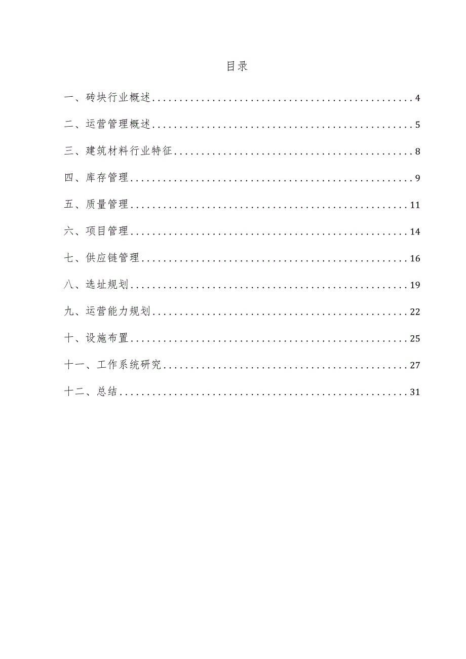 砖块项目运营管理方案.docx_第3页