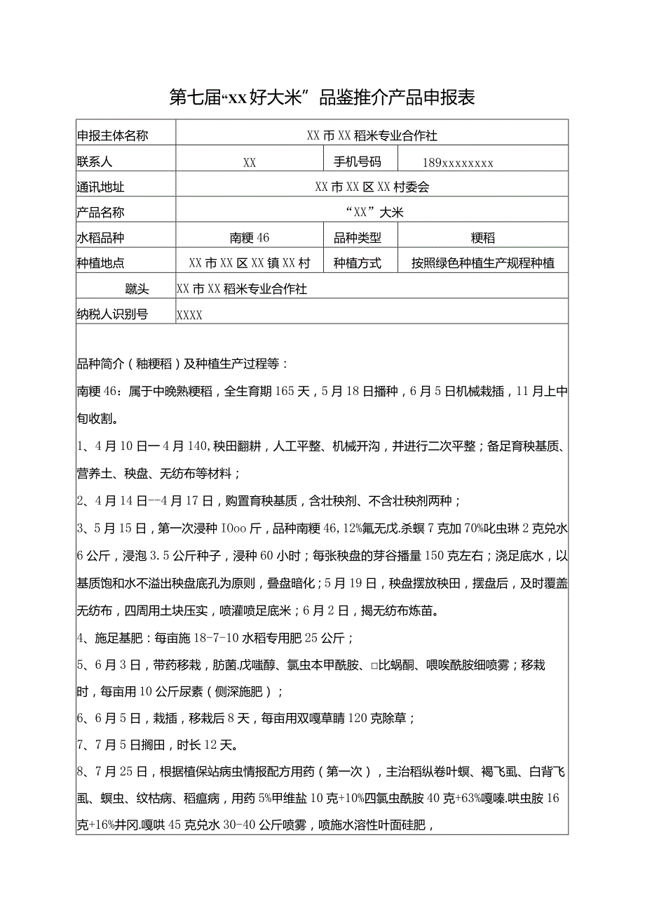 第七届xx好大米产品申报表.docx_第1页