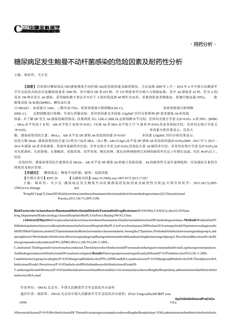 糖尿病足发生鲍曼不动杆菌感染的危险因素及耐药性分析.docx_第1页