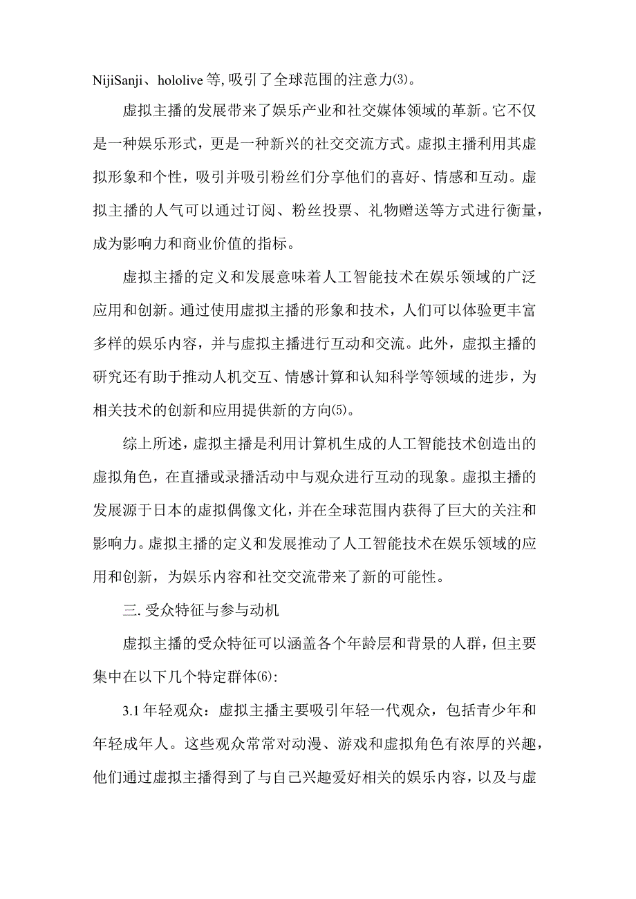 虚拟主播与受众的研究.docx_第3页