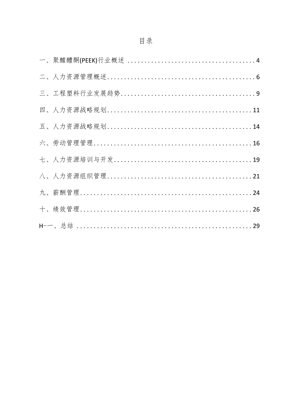 聚醚醚酮（PEEK）项目人力资源管理方案.docx_第3页
