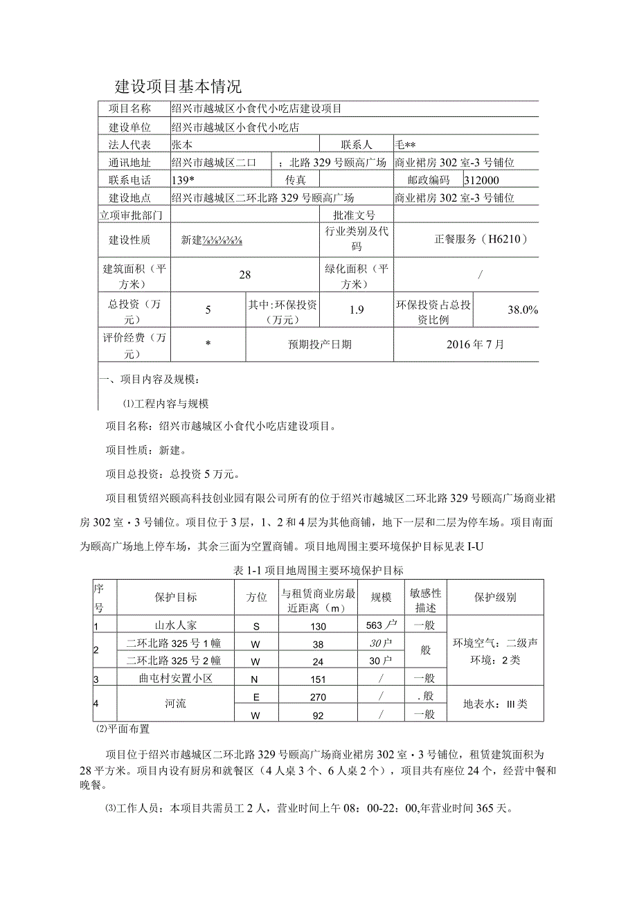 绍兴市越城区小食代小吃店环境影响报告.docx_第3页