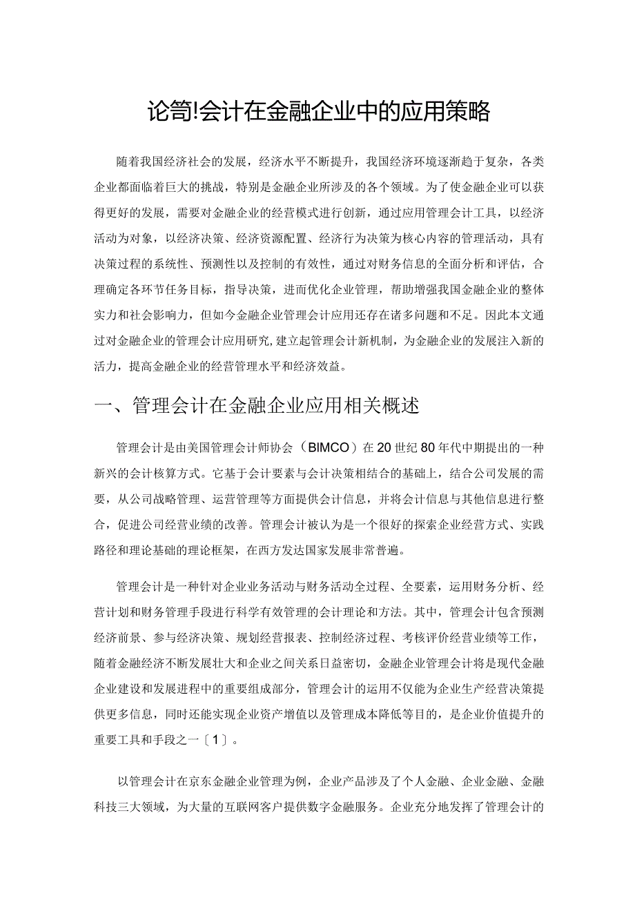 论管理会计在金融企业中的应用策略.docx_第1页