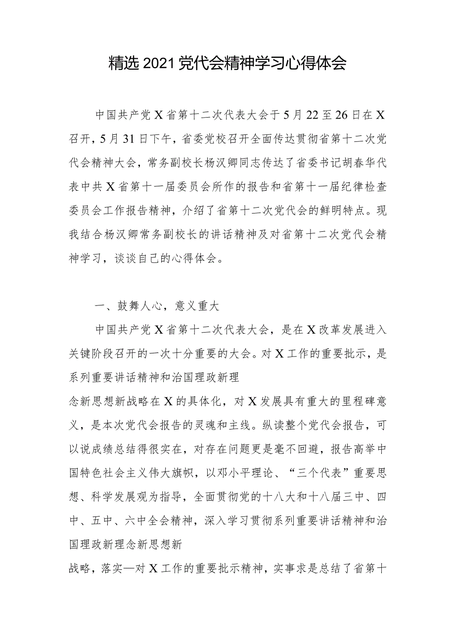 精选2021党代会精神学习心得体会1.docx_第1页