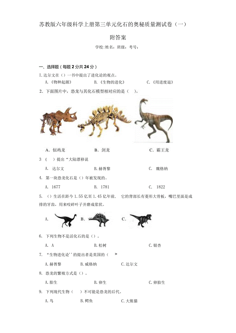 苏教版六年级科学（上册）第三单元化石的奥秘质量测试卷（一）附答案.docx_第1页