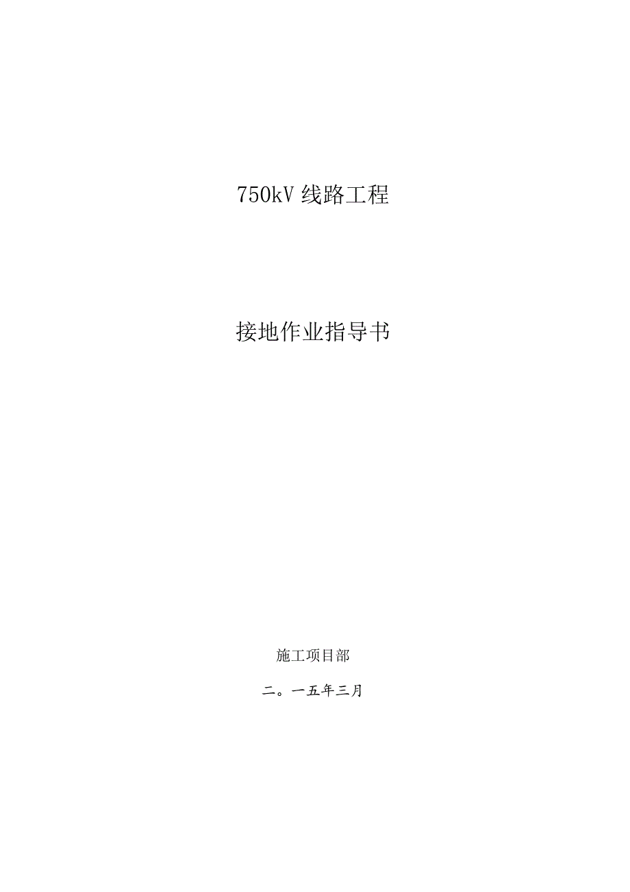 线路工程接地作业要点解析.docx_第1页