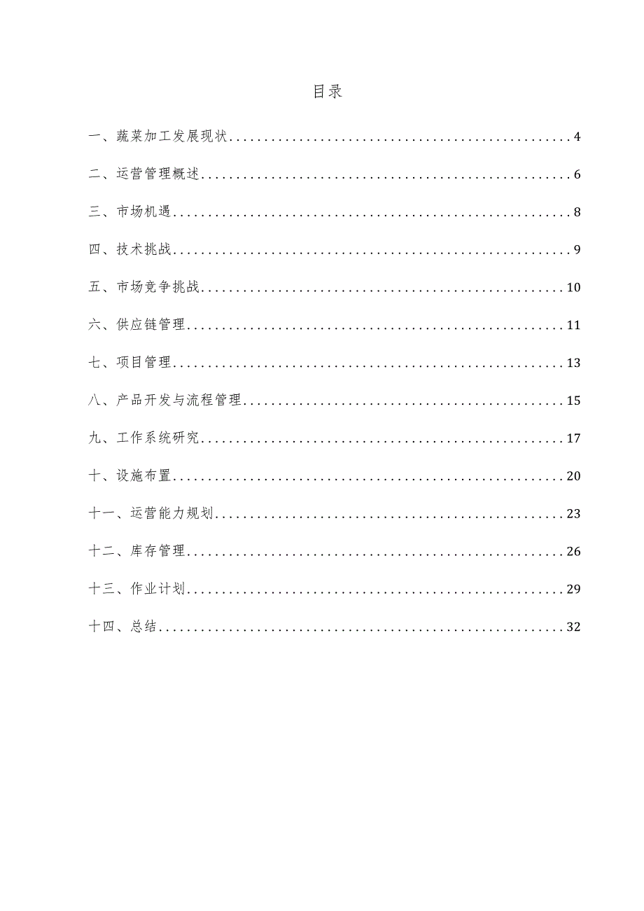 蔬菜加工项目运营管理方案.docx_第3页