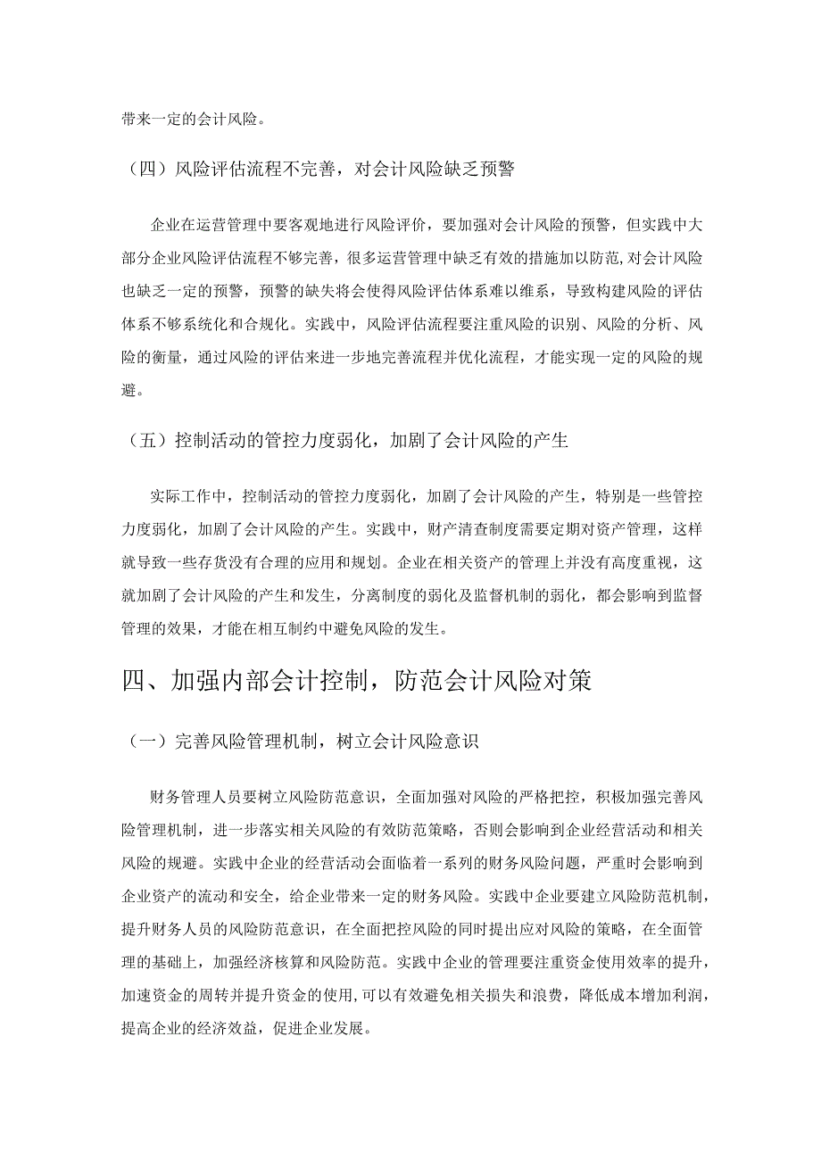 论如何加强企业内部控制防范会计风险.docx_第3页